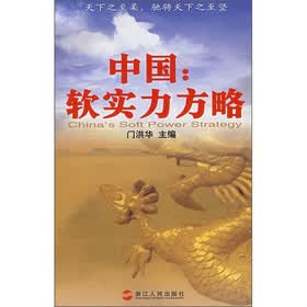 中国：软实力方略