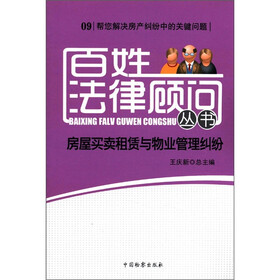 百姓法律顾问丛书（9）：房屋买卖租赁与物业管理纠纷
