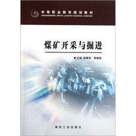 中等职业教育规划教材：煤矿开采与掘进