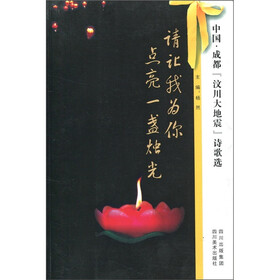 请让我为你点亮一盏烛光：中国·成都“汶川大地震”诗歌选