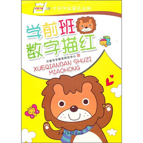 学前班数字描红（华夏万卷）