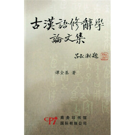 古汉语修辞学论文集