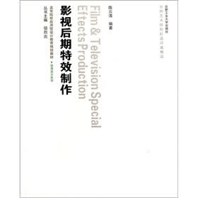 高等院校应用型设计教育规划教材·动漫设计系列·动漫设计：影视后期特效制作（附光盘）