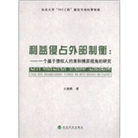 利益侵占外部制衡：一个基于债权人约束和博弈视角的研究