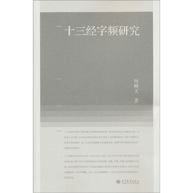 十三经字频研究