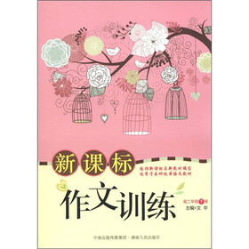 新课标作文训练（高2年级下册）