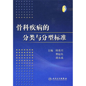 骨科疾病的分类与分型标准
