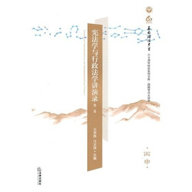 宪法学与行政法学讲演录（第1卷）