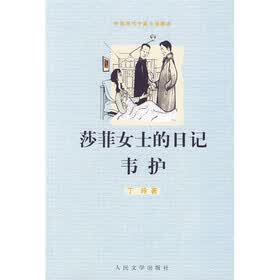 莎菲女士的日记