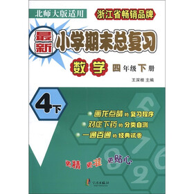 最新小学期末总复习：数学（4年级下册）（北师大版适用）
