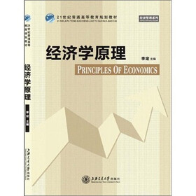21世纪普通高等教育规划教材·经济管理系列：经济学原理