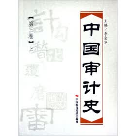 中国审计史（第3卷）（套装上下册）