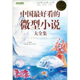 中国最好看的微型小说大全集（超值白金版）