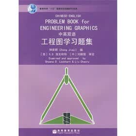 工程图学习题集（中英双语）