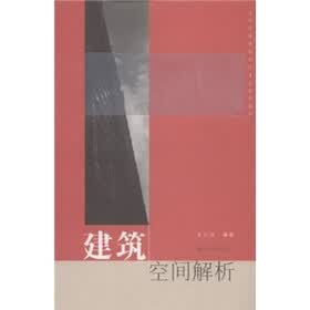 全国高校建筑设计专业系列教材：建筑空间解析（附辅学光盘）