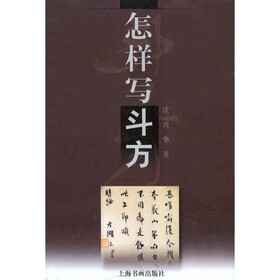 怎样写斗方
