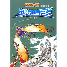 电焚狼首巨鳄（酷龙特战版）（附赠解密卡和立体手工）