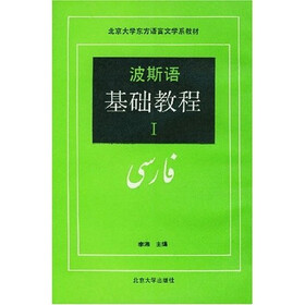北京大学东方语言文学系教材：波斯语基础教程1