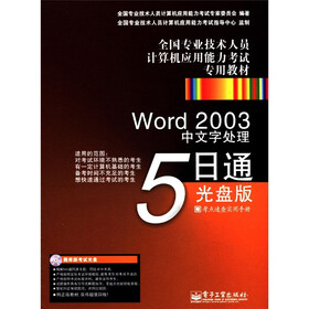 全国专业技术人员计算机应用能力考试专用教材：Word2003中文字处理5日通（光盘版）（CD-ROM光盘）