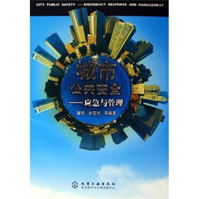 城市公共安全：应急与管理