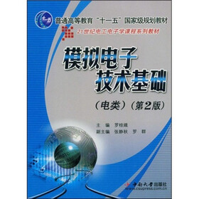 21世纪电工电子学课程系列教材：模拟电子技术基础（电类）（第2版）