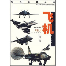 现代兵器丛书：飞机