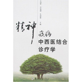 精神疾病中西医结合诊疗学