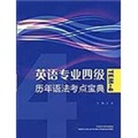 英语专业四级历年语法考点宝典
