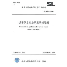 城市供水应急预案编制导则SL459-2009