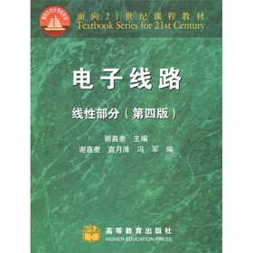 面向21世纪课程教材·电子线路：线性部分（第4版）