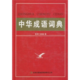 中华成语词典（收词10000条）