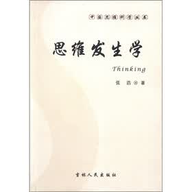 中国思维科学丛书：思维发生学