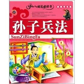 中华少年成长必读书--孙子兵法
