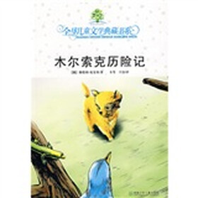 全球儿童文学典藏书系:木尔索克历险记(附赠超“coll”阅读物语1本)