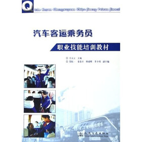 汽车客运乘务员职业技能培训教材