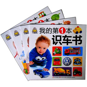 我的第1本系列（套装全4册）