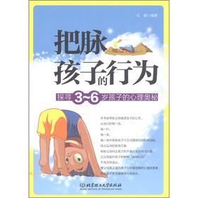 把脉孩子的行为：探寻3-6岁孩子的心理奥秘