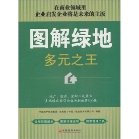 图解绿地:多元之王