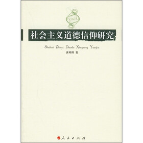 社会主义道德信仰研究