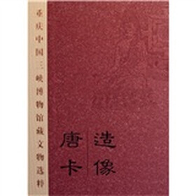 重庆中国三峡博物馆藏文物选粹：唐卡造像