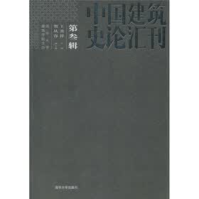 中国建筑史论汇刊（第3辑）
