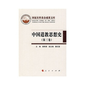 中国道教思想史（第3卷）