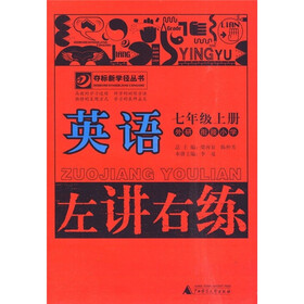 夺标新学径丛书·左讲右练：英语（7年级上册）（外研·衔接小学）