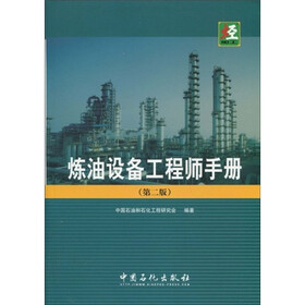 炼油设备工程师手册(第2版)