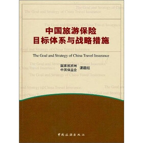 中国旅游保险目标体系与战略措施