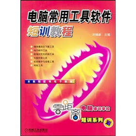 零距离电脑培训学校短训系列：电脑常用工具软件短训教程