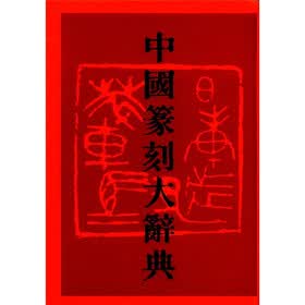 中国篆刻大辞典