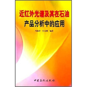 近红外光谱及其在石油产品分析中的应用