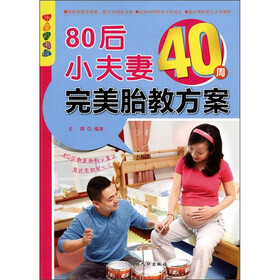 乐享彩书榜：80后小夫妻40周完美胎教方案
