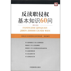 反渎职侵权基本知识60问（修订版）